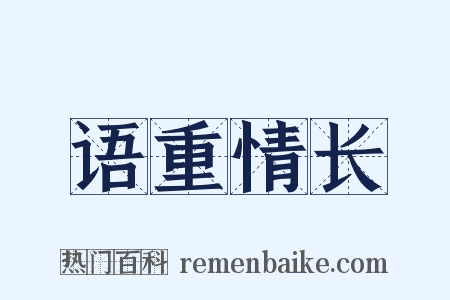 语重情长是什么意思的图片